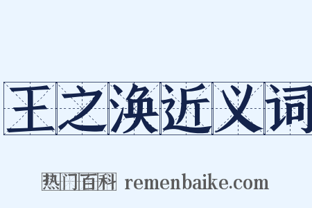 王之涣近义词是什么意思的图片